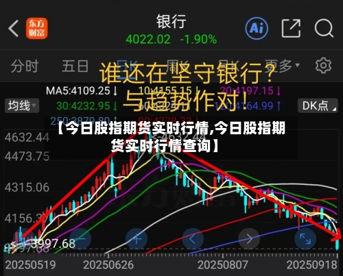 【今日股指期货实时行情,今日股指期货实时行情查询】