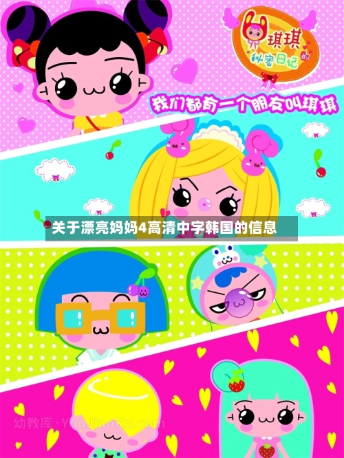 关于漂亮妈妈4高清中字韩国的信息-第2张图片