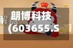 朗博科技(603655.SH)2025年年度权益分派：每股派利0.25元
