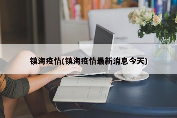 镇海疫情(镇海疫情最新消息今天)