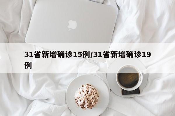 31省新增确诊15例/31省新增确诊19例