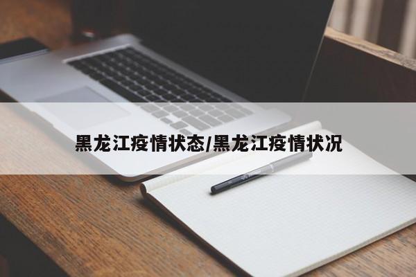 黑龙江疫情状态/黑龙江疫情状况