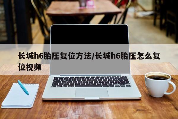 长城h6胎压复位方法/长城h6胎压怎么复位视频